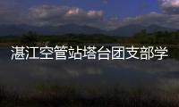 湛江空管站塔臺團支部學習上級工作會議精神