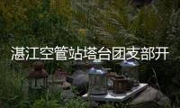 湛江空管站塔臺團支部開展節前法治教育