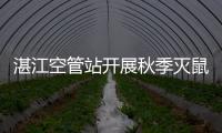 湛江空管站開展秋季滅鼠工作