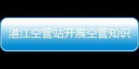 湛江空管站開展空管知識進校園活動