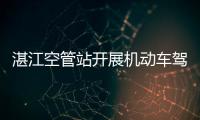湛江空管站開展機(jī)動(dòng)車駕駛安全教育
