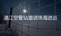 湛江空管站邀請珠海進近管制教員開展進近管制技能培訓