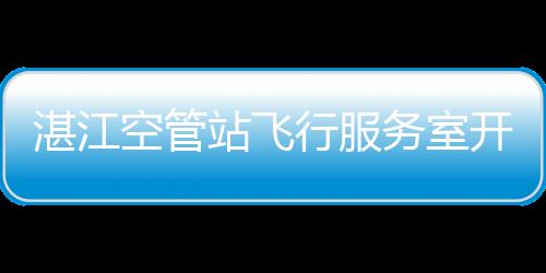 湛江空管站飛行服務(wù)室開展“強三基、推質(zhì)量”業(yè)務(wù)技能大賽