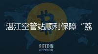 湛江空管站順利保障“荔枝航班”平安起降