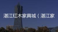 湛江紅木家具城（湛江家具城）