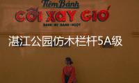 湛江公園仿木欄桿5A級制作服務廠家