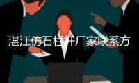 湛江仿石欄桿廠家聯系方式