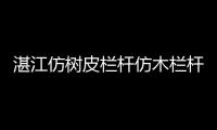 湛江仿樹皮欄桿仿木欄桿——樹木護欄——廣州友翠圍欄