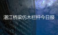 湛江橋梁仿木欄桿今日報價