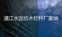 湛江水泥仿木欄桿廠家地址
