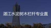 湛江水泥樹木欄桿專業直銷廠家