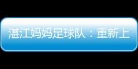 湛江媽媽足球隊：重新上球場的女人們
