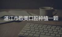 湛江市致美口腔種植一顆牙多少錢?韓國登騰首顆的價格2千多