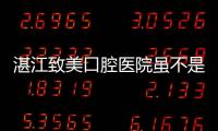 湛江致美口腔醫院雖不是公辦的,但同樣正規種牙也有補貼
