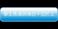 學生焦慮與倦怠不亞於上班族，美國大學開設「Doing Nothing」課程爆紅