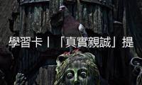 學習卡丨「真實親誠」提出十周年，中非友誼凝聚在這四個字