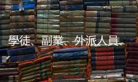 學(xué)徒、副業(yè)、外派人員、約聘人員??各種「工作類型」的英文怎麼說(shuō)？