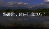 學醫難，難在什麼地方？