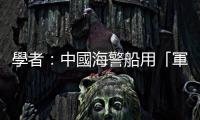 學者：中國海警船用「軍事級雷射」，意在威嚇菲律賓同意美軍擴大部署