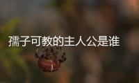 孺子可教的主人公是誰  孺子可教人物是誰
