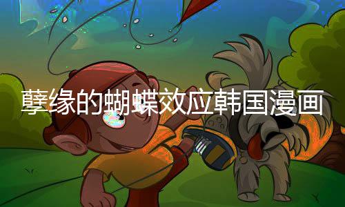孽緣的蝴蝶效應韓國漫畫第5話在線看 孽緣的蝴蝶效應韓漫無修改免費看