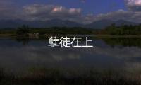 孽徒在上