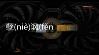 孽(niè)諷(fěnɡ)究竟怎樣?