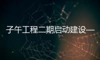子午工程二期啟動建設(shè)—新聞—科學(xué)網(wǎng)
