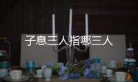 子息三人指哪三人