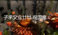 子承父業(yè)廿廿 腐國度（腐國度父子）