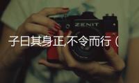 子曰其身正,不令而行（子曰其身正）