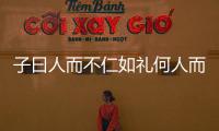 子曰人而不仁如禮何人而不仁如樂何事例