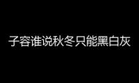 子容誰說秋冬只能黑白灰 這些糖果色搭配更適合秋冬哦