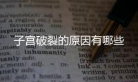 子宮破裂的原因有哪些