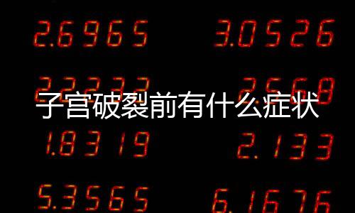 子宮破裂前有什么癥狀
