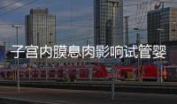 子宮內(nèi)膜息肉影響試管嬰兒成功率，＜1cm要不要手術(shù)刮診？