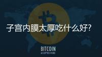 子宮內(nèi)膜太厚吃什么好?子宮內(nèi)膜太厚能吃中藥調(diào)理嗎?