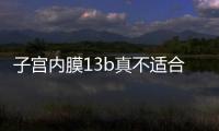 子宮內膜13b真不適合試管囊胚移植，再想要懷孕也得慎重