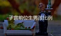 子宮前位生男孩比例
