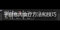 子宮息肉食療方法和技巧