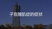子宮腺肌癥的癥狀