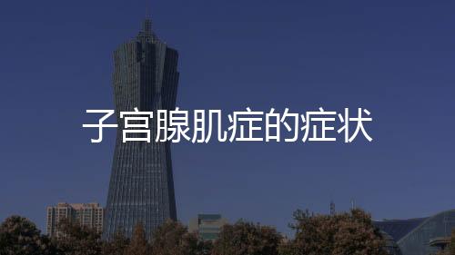 子宮腺肌癥的癥狀