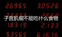子宮肌瘤不能吃什么食物?子宮肌瘤不能吃什么東西?