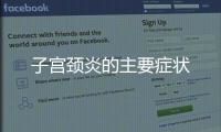 子宮頸炎的主要癥狀