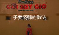 子姜燜鴨的做法