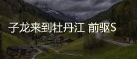 子龍來到牡丹江 前驅(qū)SUV也能行走冰天雪地