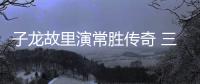 子龍故里演常勝傳奇 三張名片詮釋國家乒球基地