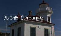 孔令奇《Dream Girl》限時說愛 攜手王以太打造秋日旋律說唱