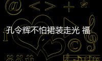 孔令輝不怕裙裝走光 福原愛：穿那么少羞死人