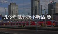 孔令輝批郭躍不聽話 急于出狀態(tài)反而欲速則不達